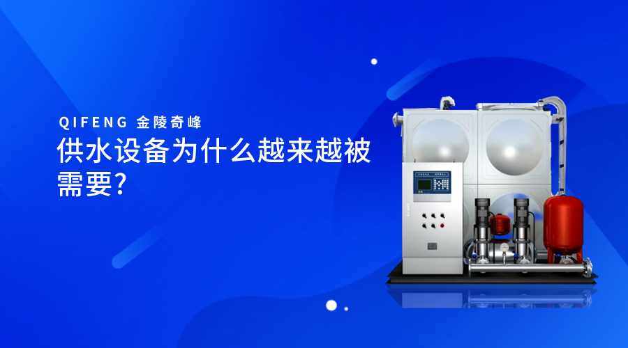 供水設(shè)備為什么越來(lái)越被需要_