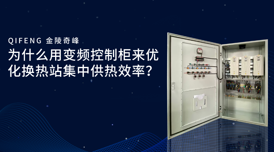 為什么用變頻控制柜來優(yōu)化換熱站集中供熱效率？