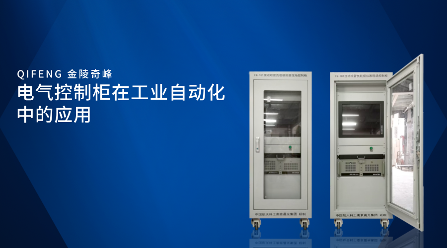 電氣控制柜在工業(yè)自動(dòng)化中的應(yīng)用