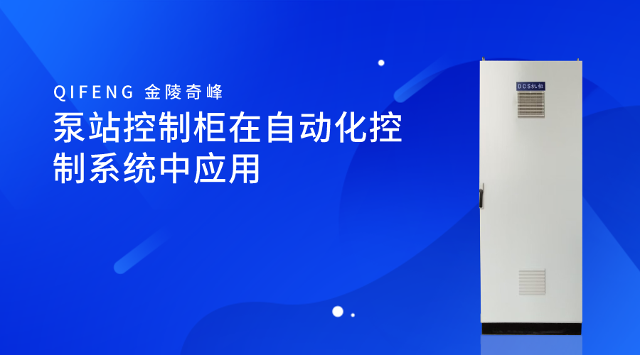 <i style='color:red'>泵站控制柜</i>在自動化控制系統中應用
