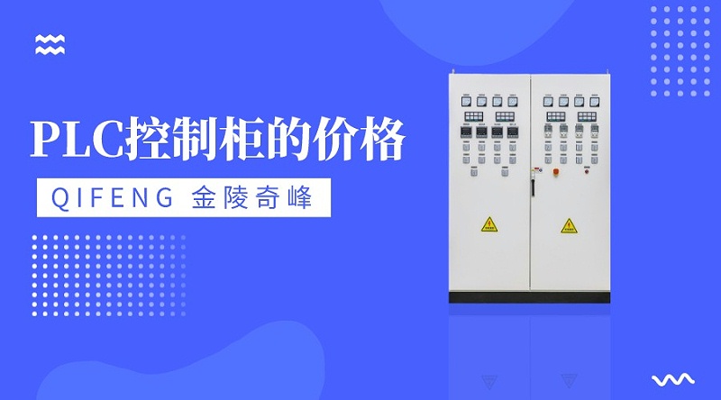 金陵奇峰PLC控制柜的價(jià)格