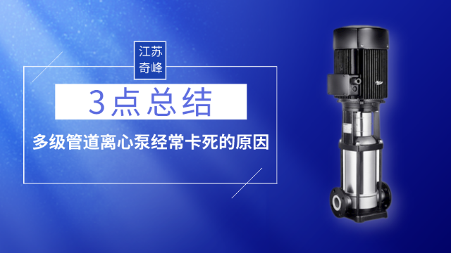 3點(diǎn)總結(jié)多級(jí)管道離心泵經(jīng)常卡死的原因