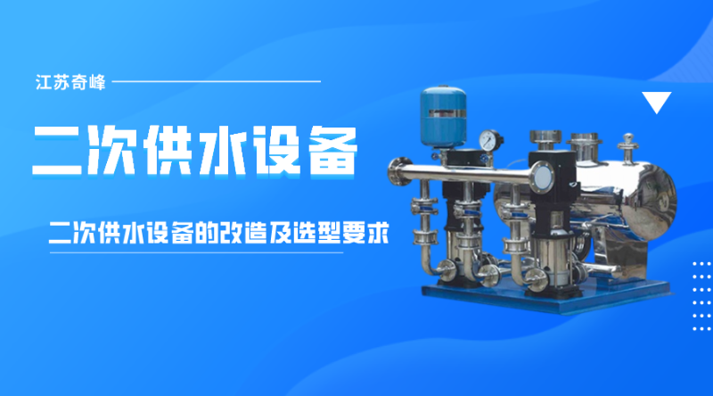 帶您了解二次供水設(shè)備的改造及選型要求
