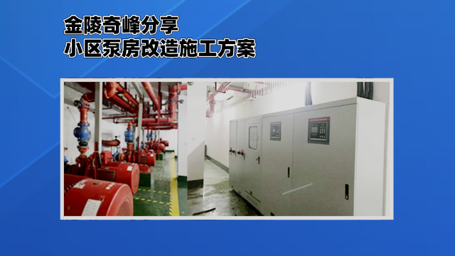 金陵奇峰分享小區泵房改造施工方案
