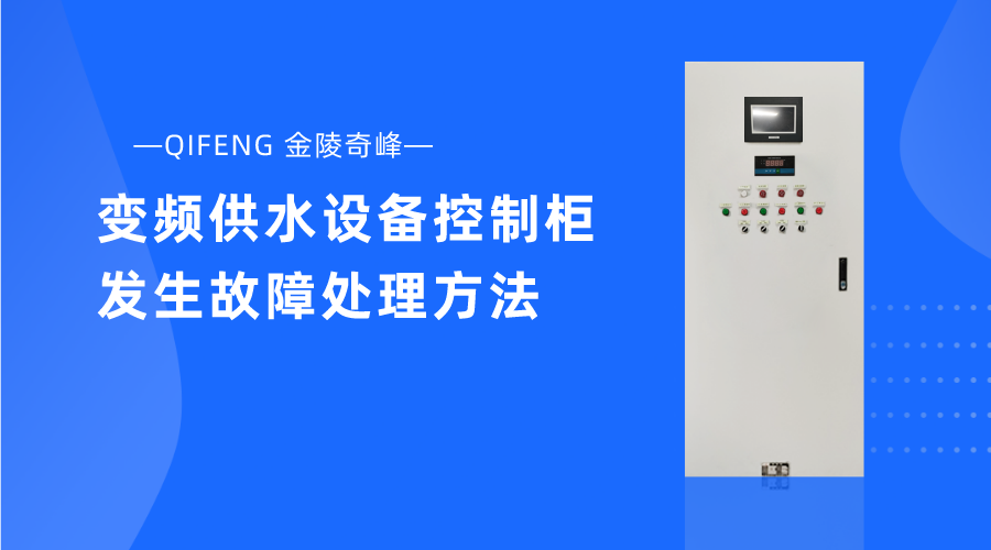 變頻供水設備控制柜發生故障處理方法
