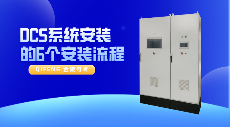 DCS系統(tǒng)安裝的6個安裝流程