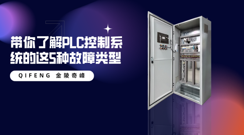 帶你了解PLC控制系統的這5種故障類型