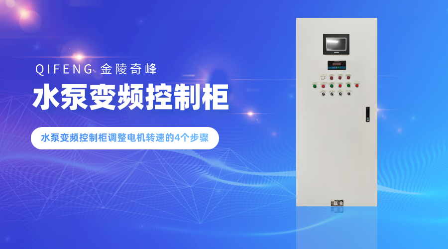 水泵變頻控制柜調(diào)整電機(jī)轉(zhuǎn)速的4個步驟