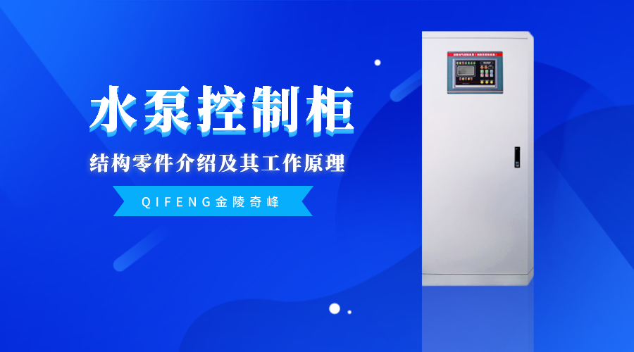 水泵控制柜的結構零件介紹及其工作原理