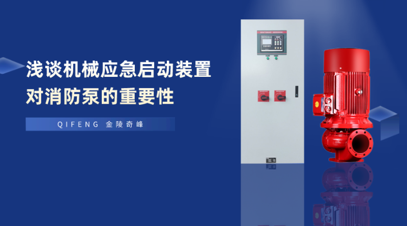 淺談機械應急啟動裝置對消防泵的重要性