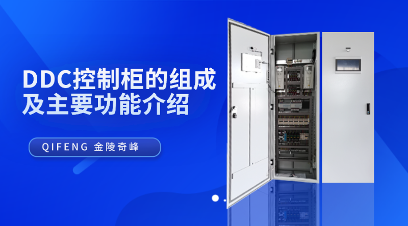 DDC控制柜的組成及主要功能介紹