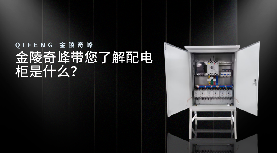 金陵奇峰帶您了解配電柜是什么？