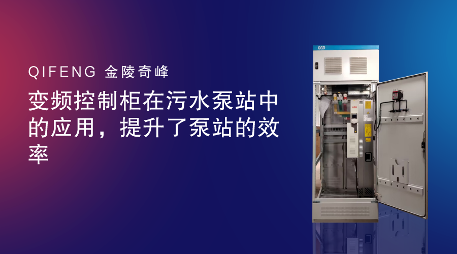 變頻控制柜在污水泵站中的應用，提升了泵站的效率
