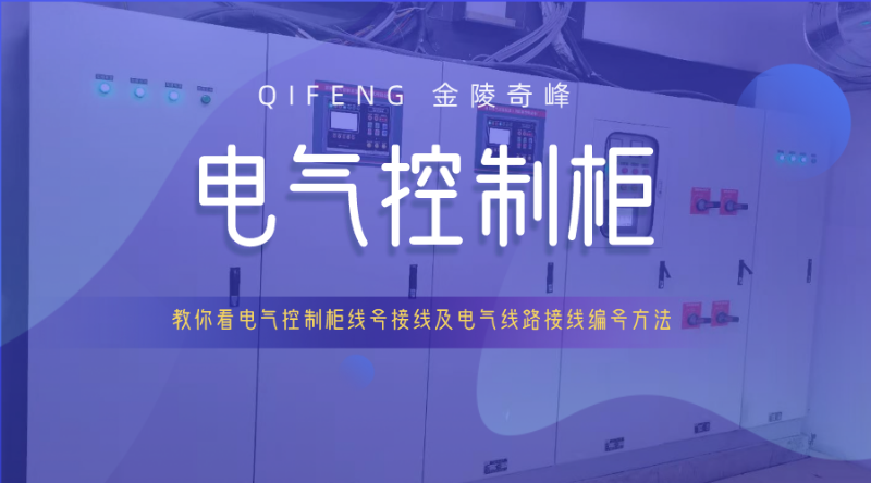 教你看電氣控制柜線號(hào)接線及電氣線路接線編號(hào)方法