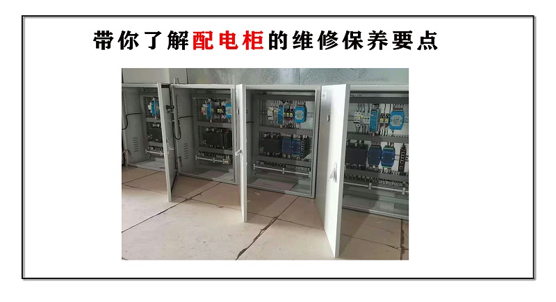 帶你了解配電柜的維修保養要點