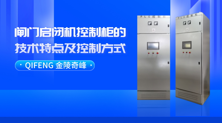 閘門啟閉機控制柜的技術(shù)特點及控制方式