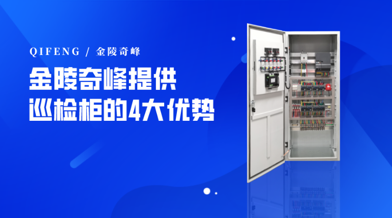 金陵奇峰提供巡檢柜的4大優勢