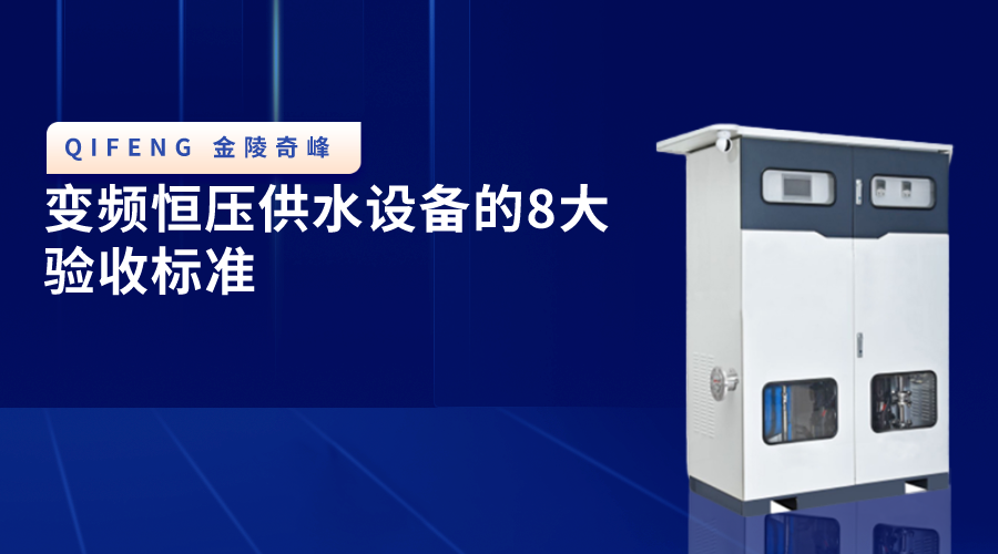 變頻恒壓供水設(shè)備的8大驗(yàn)收標(biāo)準(zhǔn)
