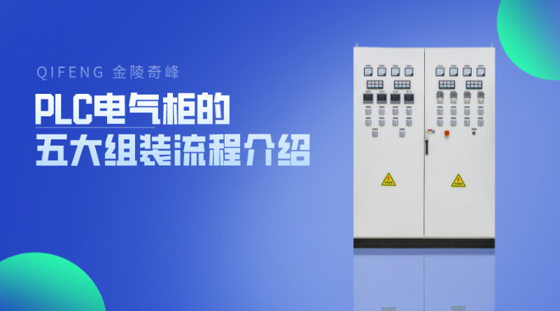 PLC電氣柜的五大組裝流程介紹