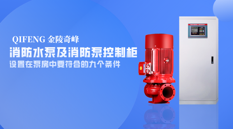 消防水泵及消防泵控制柜設置在泵房中要符合的九個條件