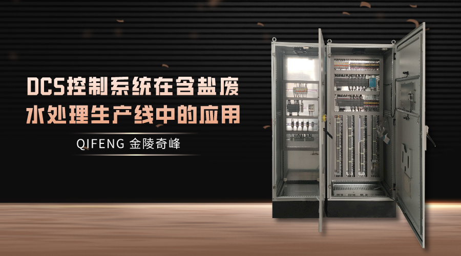 DCS控制系統(tǒng)在含鹽廢水處理生產(chǎn)線(xiàn)中的應(yīng)用