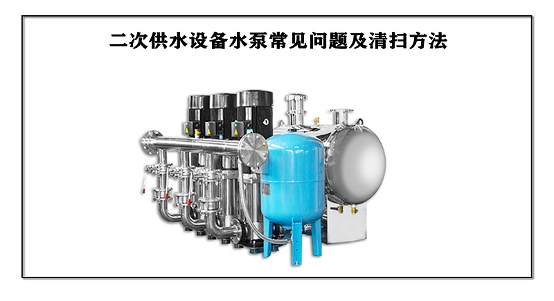 二次供水設備水泵常見問題及清掃方法