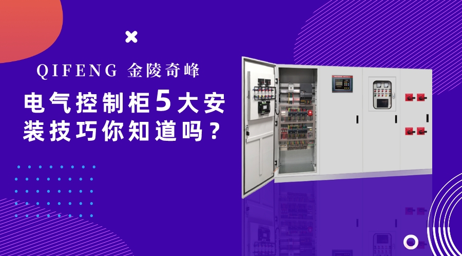 電氣控制柜5大安裝技巧你知道嗎？