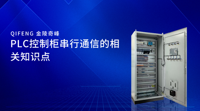 PLC控制柜串行通信的相關(guān)知識點