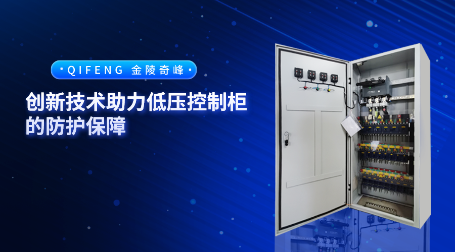 創新技術助力低壓控制柜的防護保障