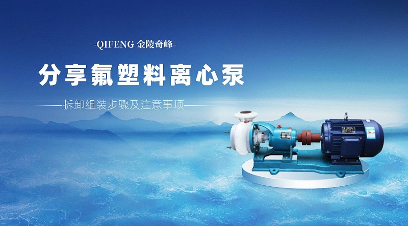 分享氟塑料離心泵拆卸組裝步驟及注意事項