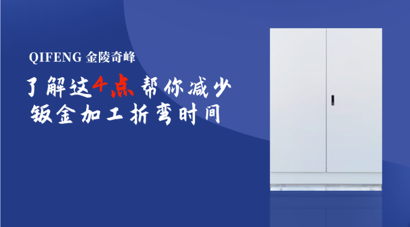 了解這4點幫你減少鈑金加工折彎時間