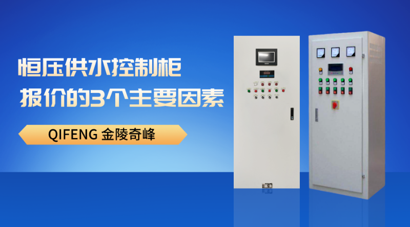 恒壓供水控制柜報價的3個主要因素
