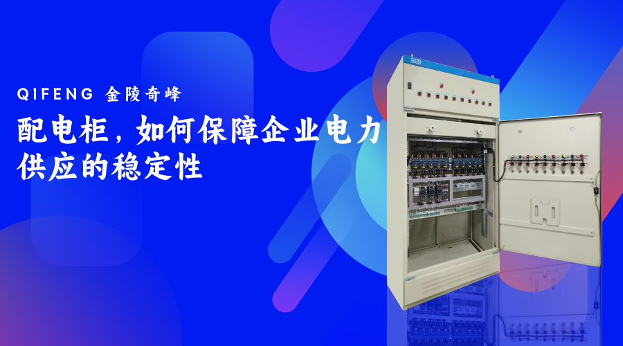 配電柜，如何保障企業電力供應的穩定性