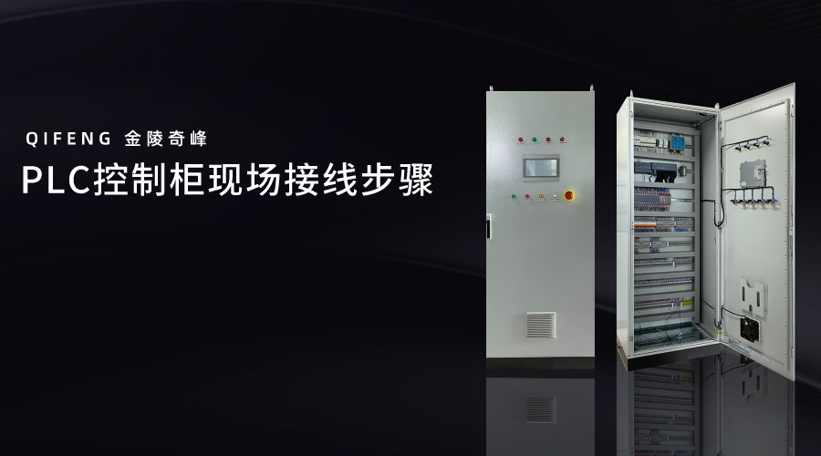 PLC控制柜現場接線步驟