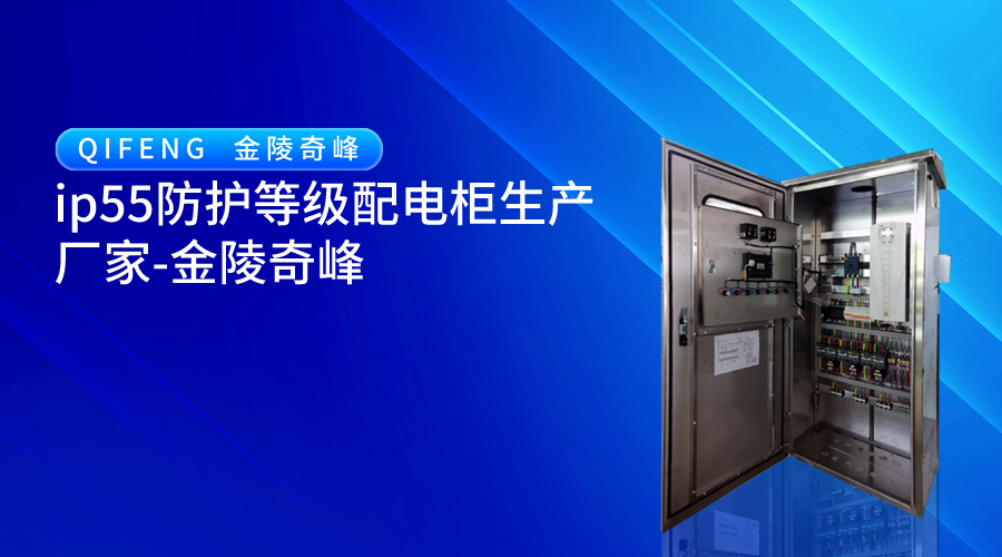 ip55防護等級配電柜生產廠家-金陵奇峰