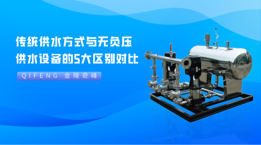 傳統(tǒng)供水方式與無(wú)負(fù)壓供水設(shè)備的5大區(qū)別對(duì)比