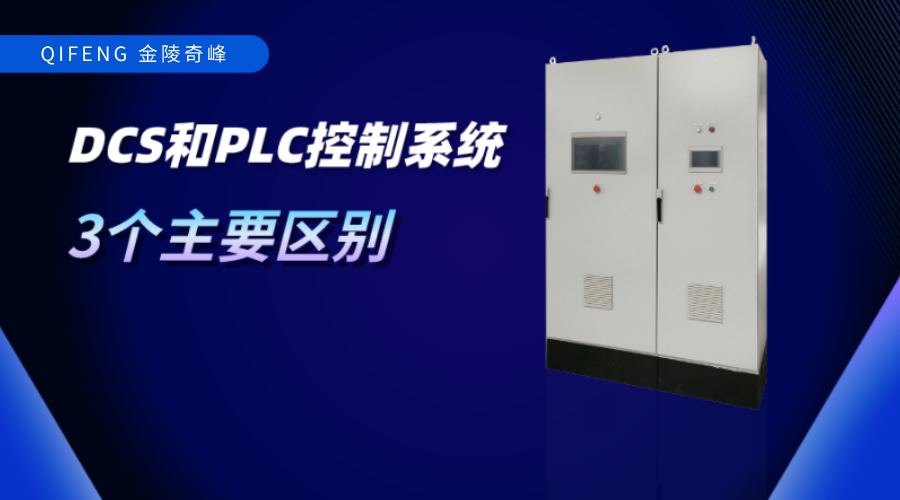 DCS和PLC控制系統(tǒng)的3個主要區(qū)別