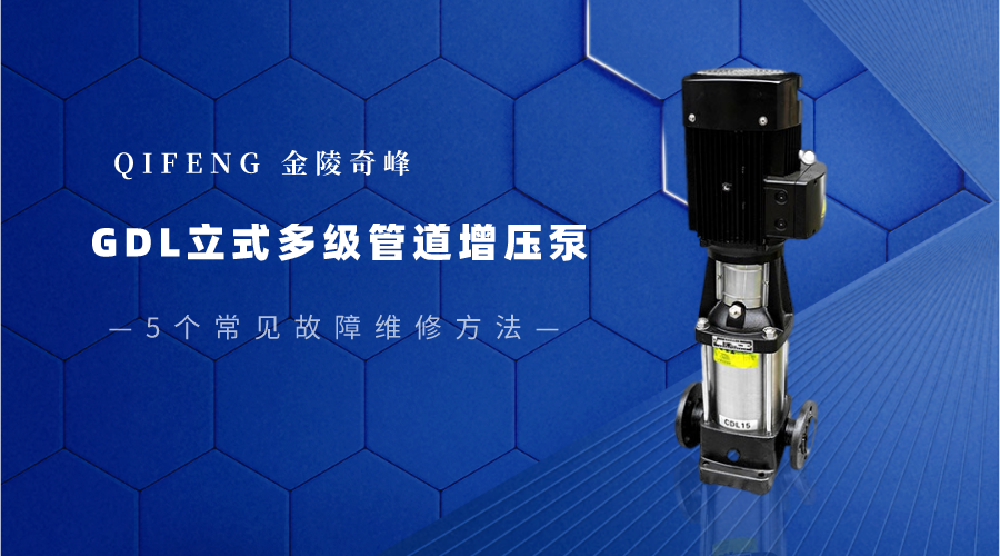 GDL立式多級管道增壓泵5個常見故障維修方法