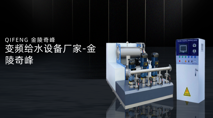 變頻給水設(shè)備廠(chǎng)家-金陵奇峰