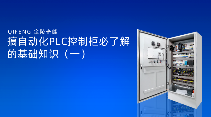 搞自動(dòng)化PLC控制柜必了解的基礎(chǔ)知識(shí)（一）