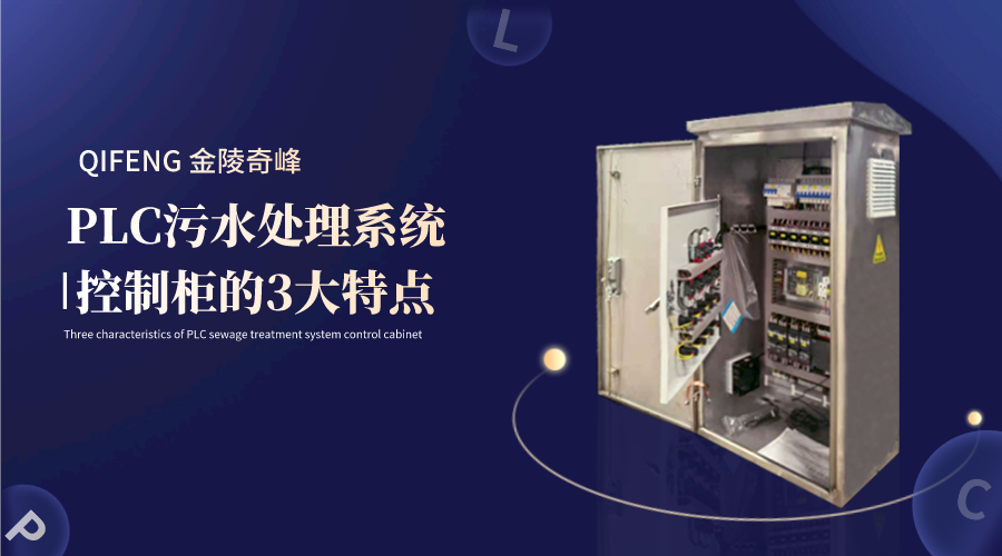 PLC污水處理系統控制柜的3大特點