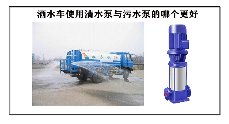 灑水車(chē)使用清水泵與污水泵的哪個(gè)更好