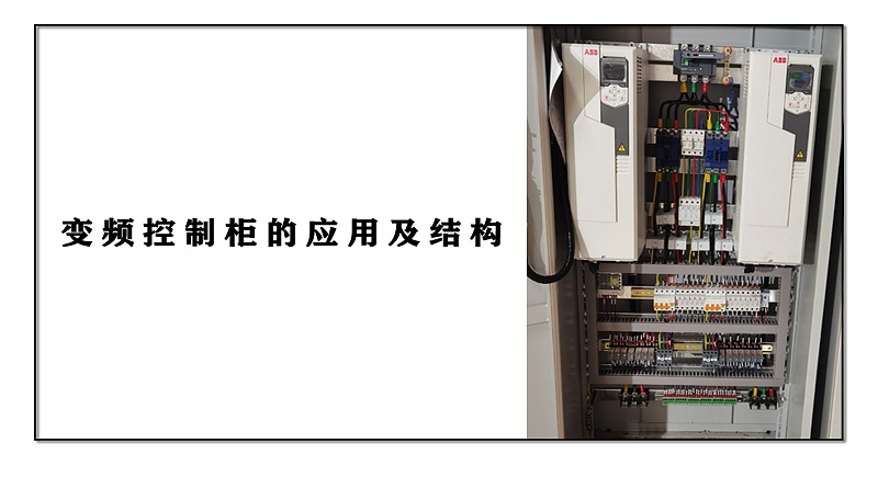 變頻控制柜的應用及結構