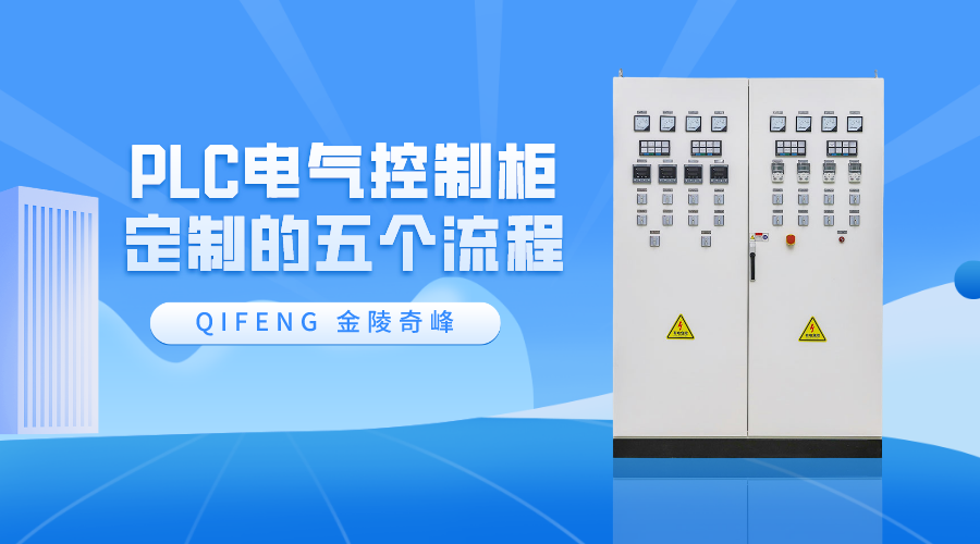 PLC電氣控制柜定制的五個流程