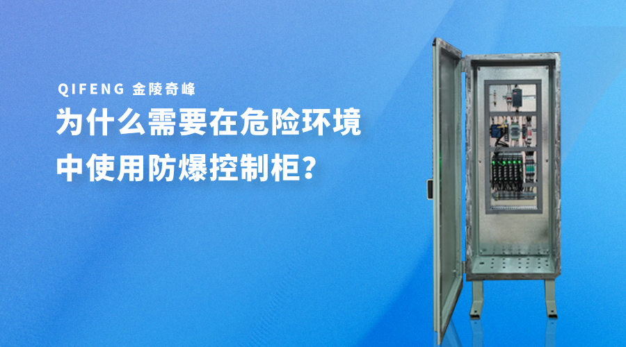 為什么需要在危險環境中使用<i style='color:red'>防爆控制柜</i>？