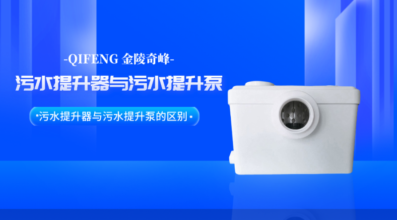 帶你了解污水提升器與污水提升泵的區別