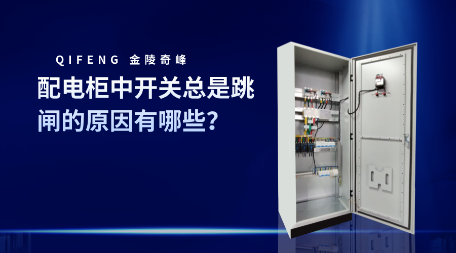 配電柜中開關總是跳閘的原因有哪些？