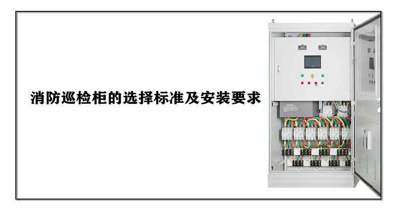 消防巡檢柜的選擇標(biāo)準(zhǔn)及安裝要求