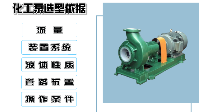 化工泵選型依據需要考慮這5點