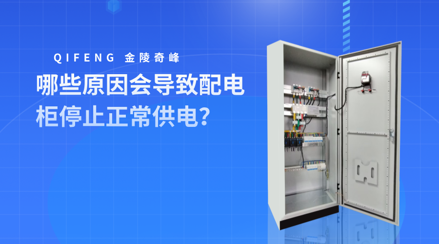 哪些原因會導致配電柜停止正常供電？